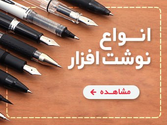 انواع نوشت افزار