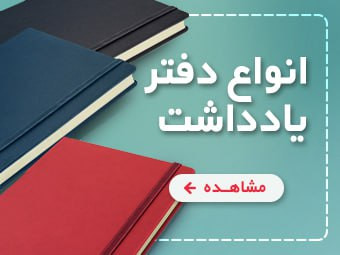انواع دفتر و یادداشت