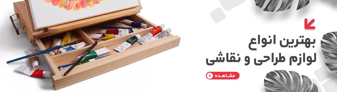 بهترین انواع لوازم طراحی و نقاشی