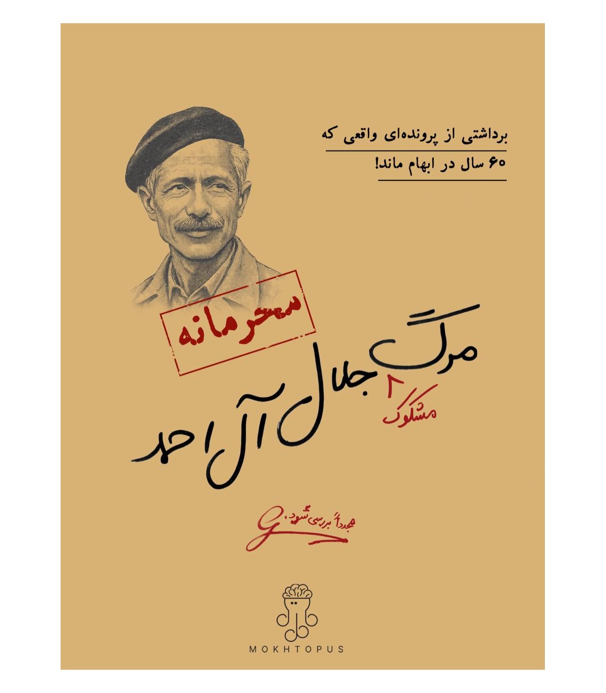 بازی معمایی پرونده مرگ مشکوک جلال آل احمد