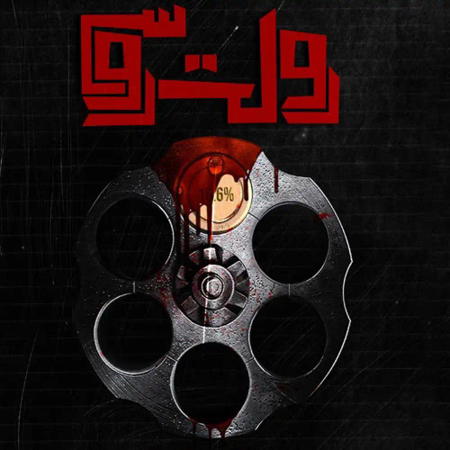 خرید پرونده رولت روسی